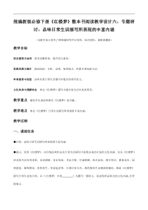《红楼梦》整本书阅读6：专题研讨：品味日常生活描写所表现的丰富内涵（教学设计）