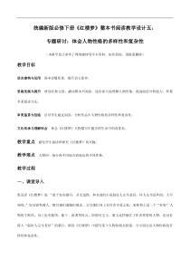 《红楼梦》整本书阅读5：专题研讨：体会人物性格的多样性和复杂性（教学设计）