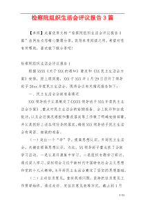 检察院组织生活会评议报告3篇