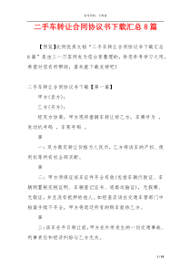二手车转让合同协议书下载汇总8篇