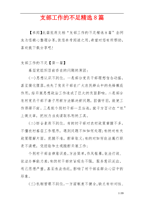 支部工作的不足精选8篇