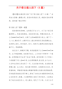 关于祭文催人泪下（5篇）
