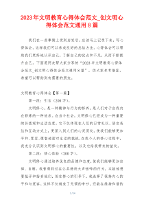2023年文明教育心得体会范文_创文明心得体会范文通用8篇