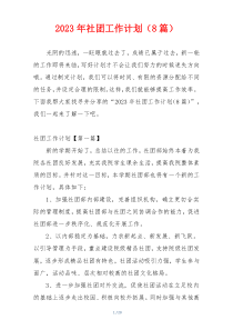2023年社团工作计划（8篇）