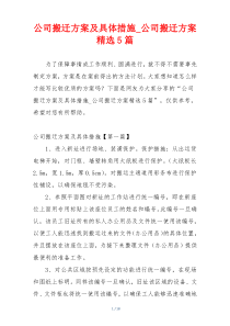 公司搬迁方案及具体措施_公司搬迁方案精选5篇