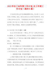 2023年社工站年度工作计划_社工年度工作计划（通用5篇）