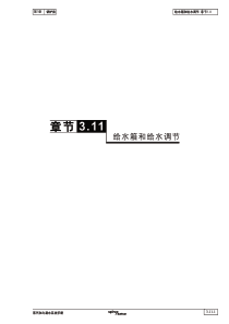 给水箱和给水调节章节311第3章锅炉房蒸汽和冷凝水系统手册