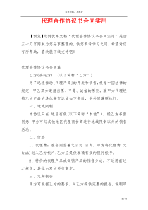 代理合作协议书合同实用