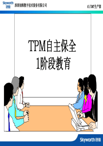 TPM1-3阶段自主保全教育
