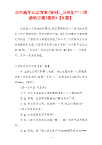 公司新年活动方案(案例)_公司新年工作活动方案(案例)【8篇】