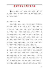 春节前安全工作汇报3篇