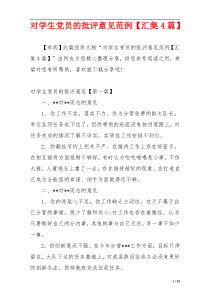 对学生党员的批评意见范例【汇集4篇】