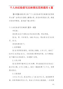 个人向纪检委写反映情况范例通用4篇