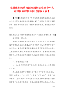 党员违纪违法问题专题组织生活会个人对照检查材料范例【精编4篇】