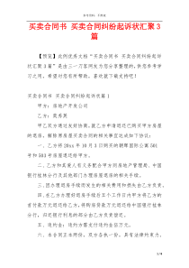 买卖合同书 买卖合同纠纷起诉状汇聚3篇