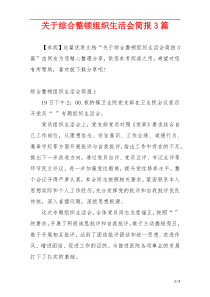 关于综合整顿组织生活会简报3篇