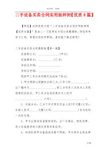 二手设备买卖合同实用版样例【优质8篇】