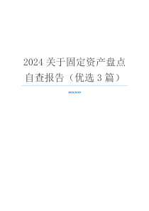 2024关于固定资产盘点自查报告（优选3篇）