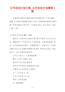公司活动计划方案_公司活动计划最新5篇