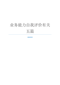 业务能力自我评价有关五篇