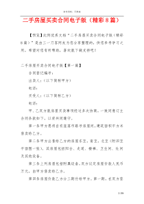二手房屋买卖合同电子版（精彩8篇）