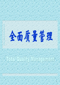 tqm教材(外)