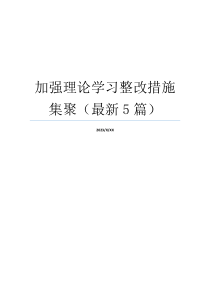 加强理论学习整改措施集聚（最新5篇）