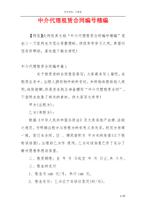 中介代理租赁合同编号精编