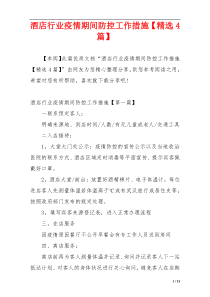 酒店行业疫情期间防控工作措施【精选4篇】
