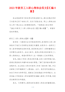 2023年新员工入职心得体会范文【汇编8篇】