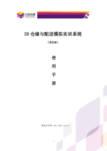 3D仓储与配送模拟实训系统使用手册(角色版)1