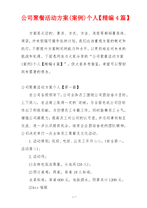 公司聚餐活动方案(案例)个人【精编4篇】