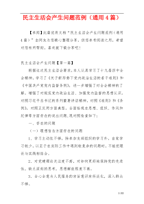 民主生活会产生问题范例（通用4篇）