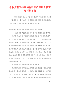 学校后勤工作事迹材料学校后勤主任事迹材料3篇