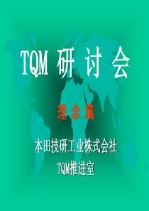 TQM理念篇-本田技研