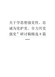 关于学思想强党性、忠诚为党护党、全力兴党强党”研讨稿精选8篇