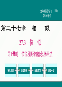 初中数学【9年级下】27.3 第1课时 位似图形的概念及画法
