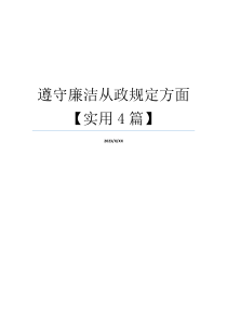 遵守廉洁从政规定方面【实用4篇】