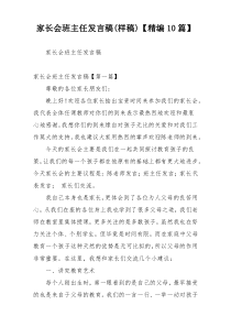 家长会班主任发言稿(样稿)【精编10篇】
