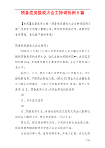 预备党员接收大会主持词范例5篇