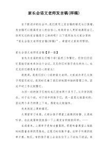 家长会语文老师发言稿(样稿)