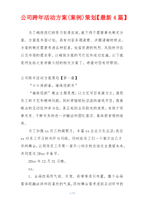 公司跨年活动方案(案例)策划【最新4篇】