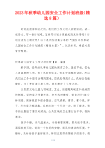 2023年秋季幼儿园安全工作计划班级（精选8篇）