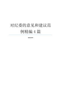 对纪委的意见和建议范例精编4篇