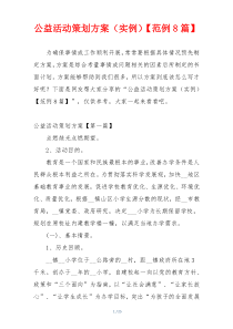 公益活动策划方案（实例）【范例8篇】