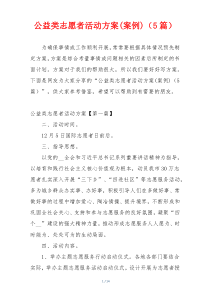 公益类志愿者活动方案(案例)（5篇）