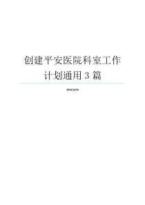 创建平安医院科室工作计划通用3篇