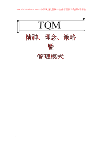 TQM精神、理念、策略暨管理模式类PPT-p33