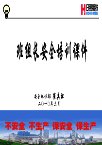 XXXX03班组长安全培训课件(崔其栋)