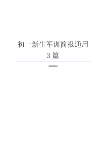初一新生军训简报通用3篇